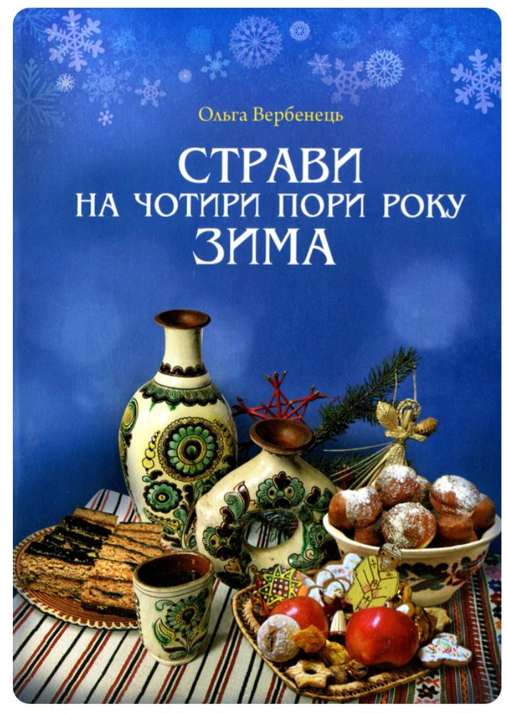 Страви на чотири пори року. Зима. Весна. Літо. Осінь. Комплект книг.