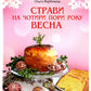 Страви на чотири пори року. Зима. Весна. Літо. Осінь. Комплект книг.