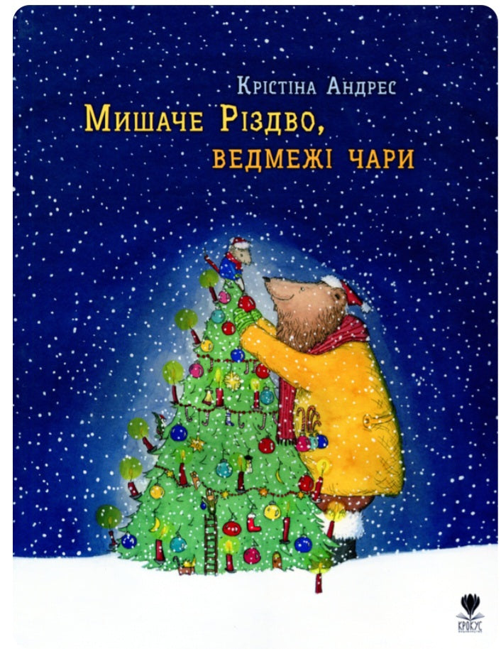 Мишаче Різдво, ведмежі чари. Крістіна Андрес