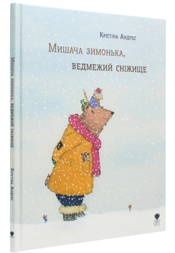 Мишача зимонька, ведмежий сніжище.
Кристина Андрес