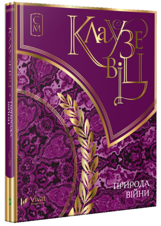 Клаузевіц. Природа війни
Карл фон Клаузевіц