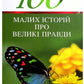 100 малих історій про великі правди.
П'єр Лефевр