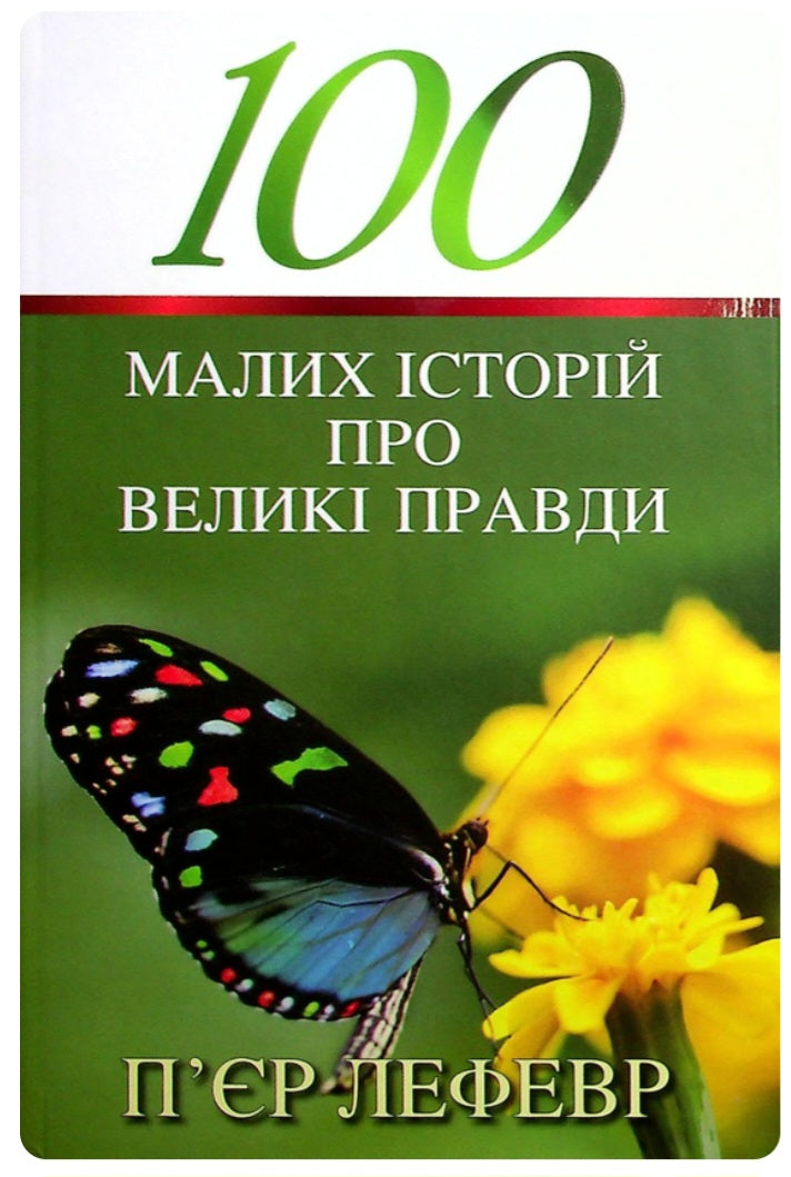 100 малих історій про великі правди.
П'єр Лефевр