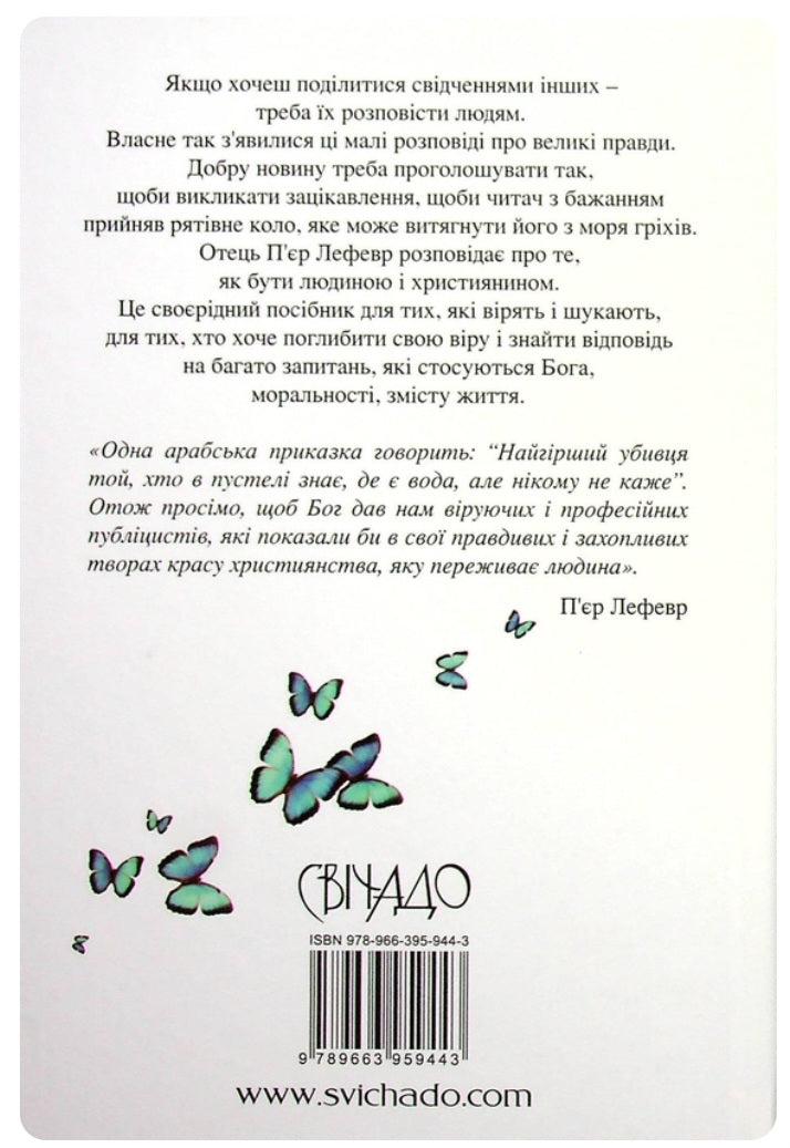 100 малих історій про великі правди.
П'єр Лефевр