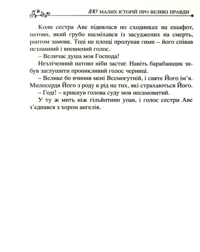 100 малих історій про великі правди.
П'єр Лефевр