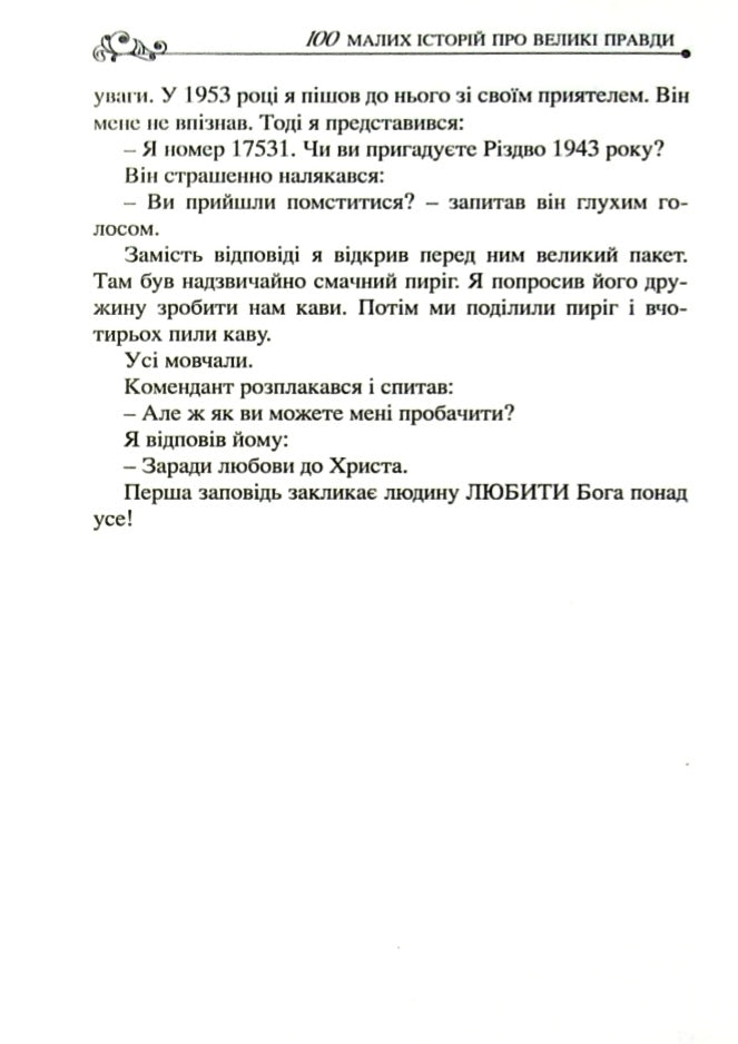100 малих історій про великі правди.
П'єр Лефевр