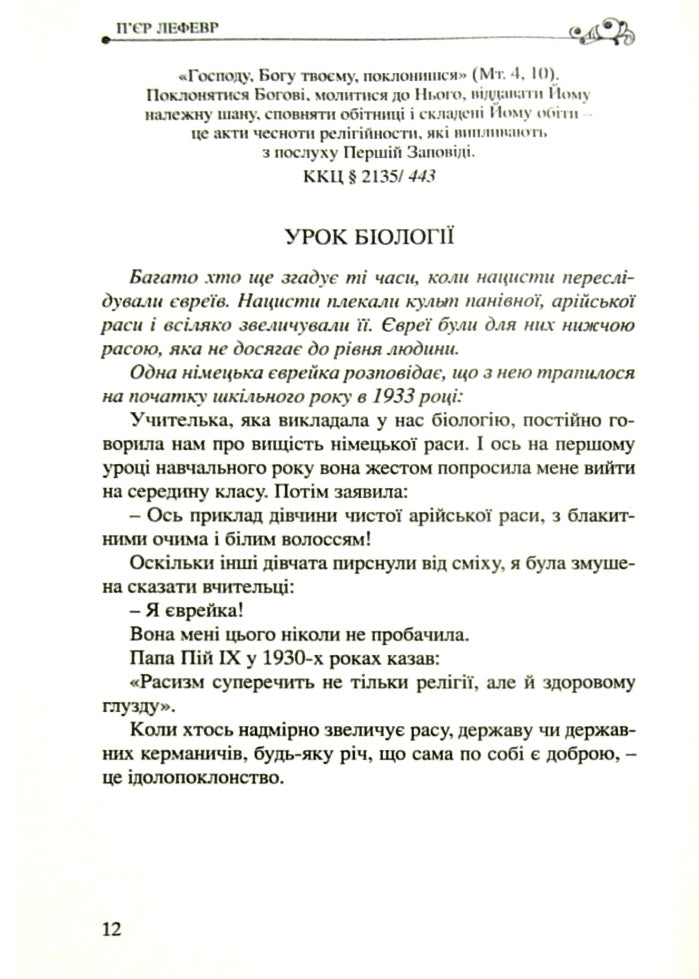 100 малих історій про великі правди.
П'єр Лефевр