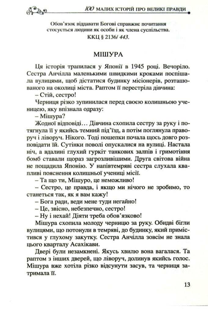 100 малих історій про великі правди.
П'єр Лефевр