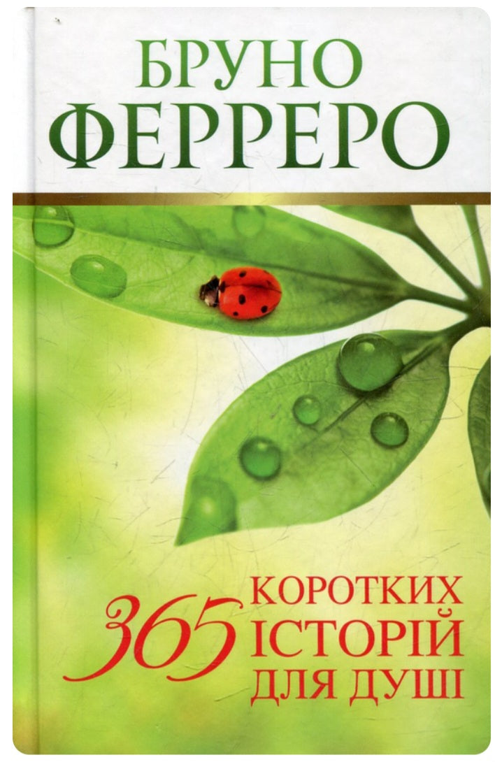 365 коротких історій для душі.
Бруно Ферреро