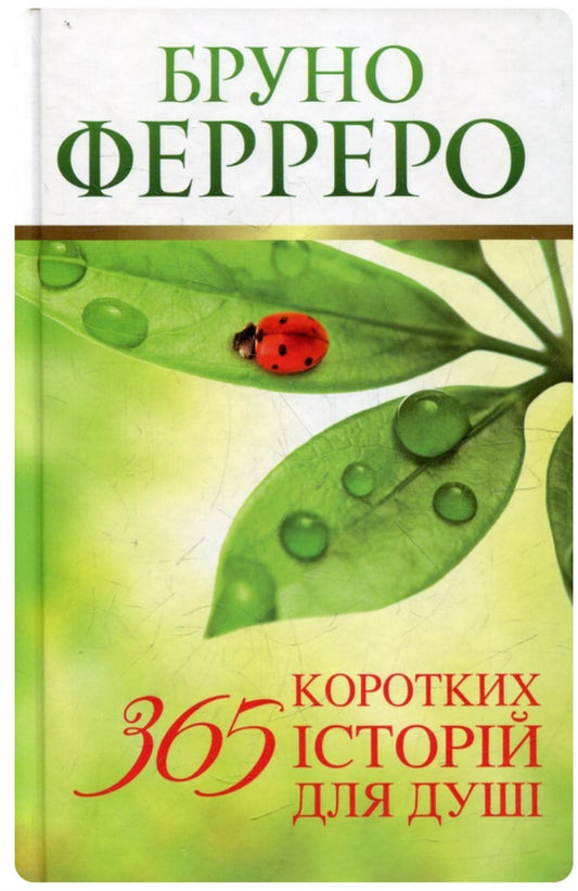 365 коротких історій для душі.
Бруно Ферреро