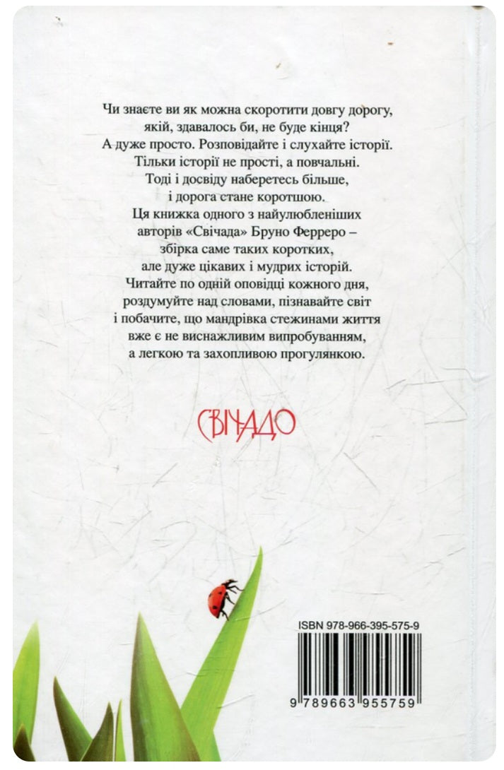 365 коротких історій для душі.
Бруно Ферреро