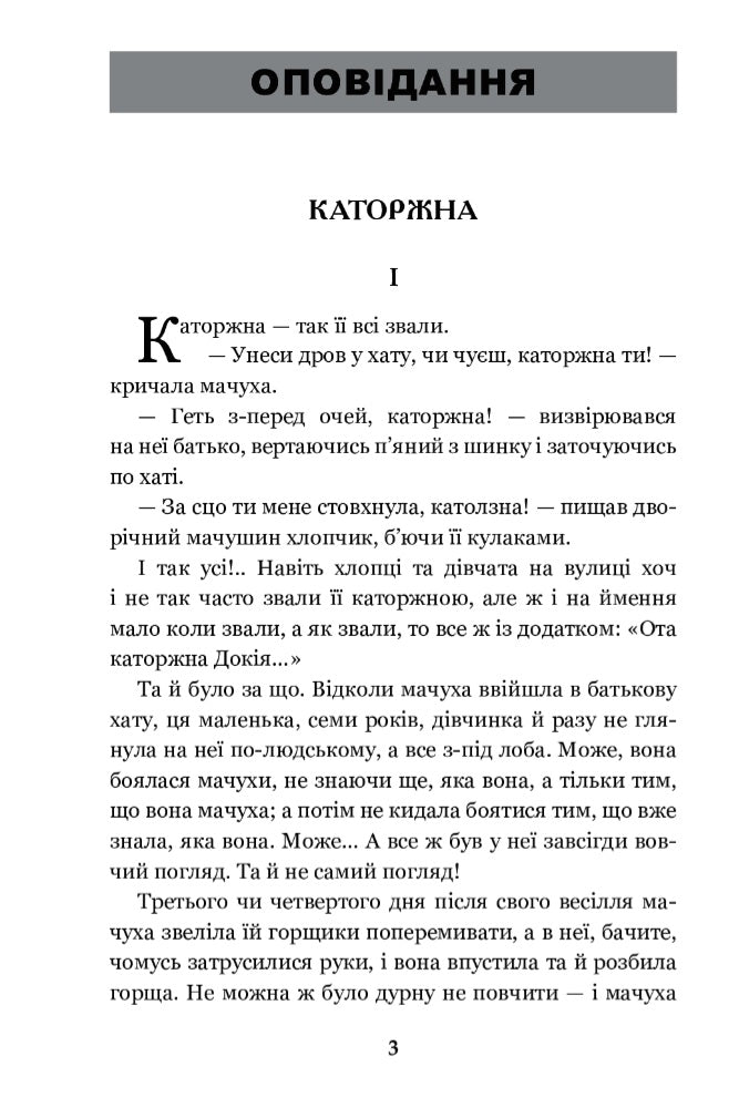 Каторжна.
Борис Грінченко