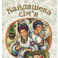 Кайдашева сім’я.
Іван Нечуй-Левицький