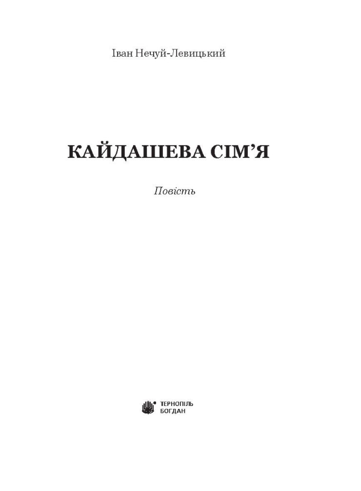 Кайдашева сім’я.
Іван Нечуй-Левицький