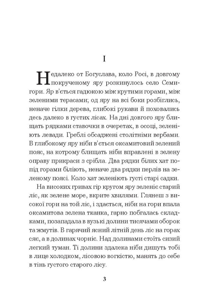 Кайдашева сім’я.
Іван Нечуй-Левицький