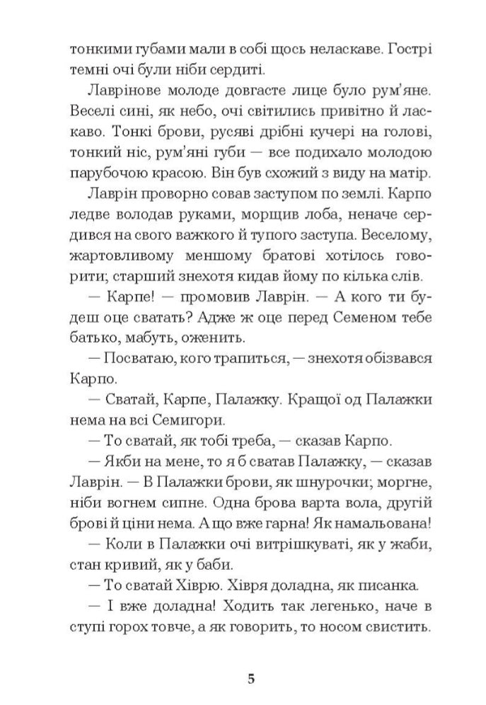 Кайдашева сім’я.
Іван Нечуй-Левицький