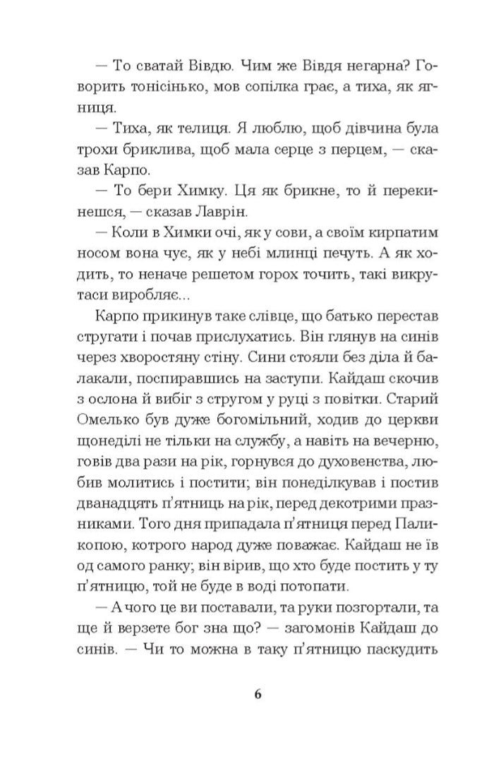 Кайдашева сім’я.
Іван Нечуй-Левицький