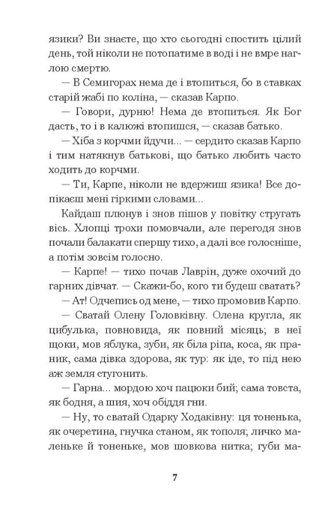 Кайдашева сім’я.
Іван Нечуй-Левицький