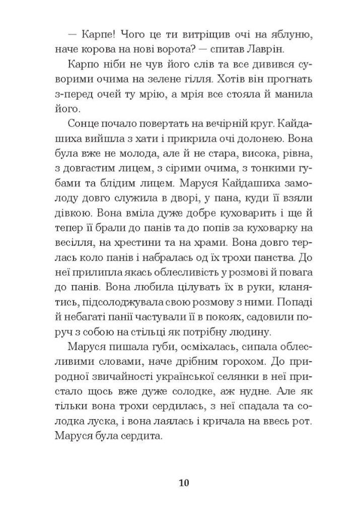 Кайдашева сім’я.
Іван Нечуй-Левицький