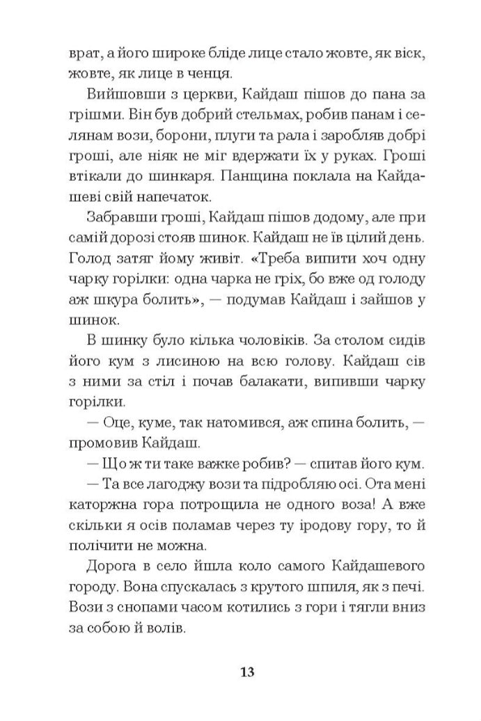 Кайдашева сім’я.
Іван Нечуй-Левицький