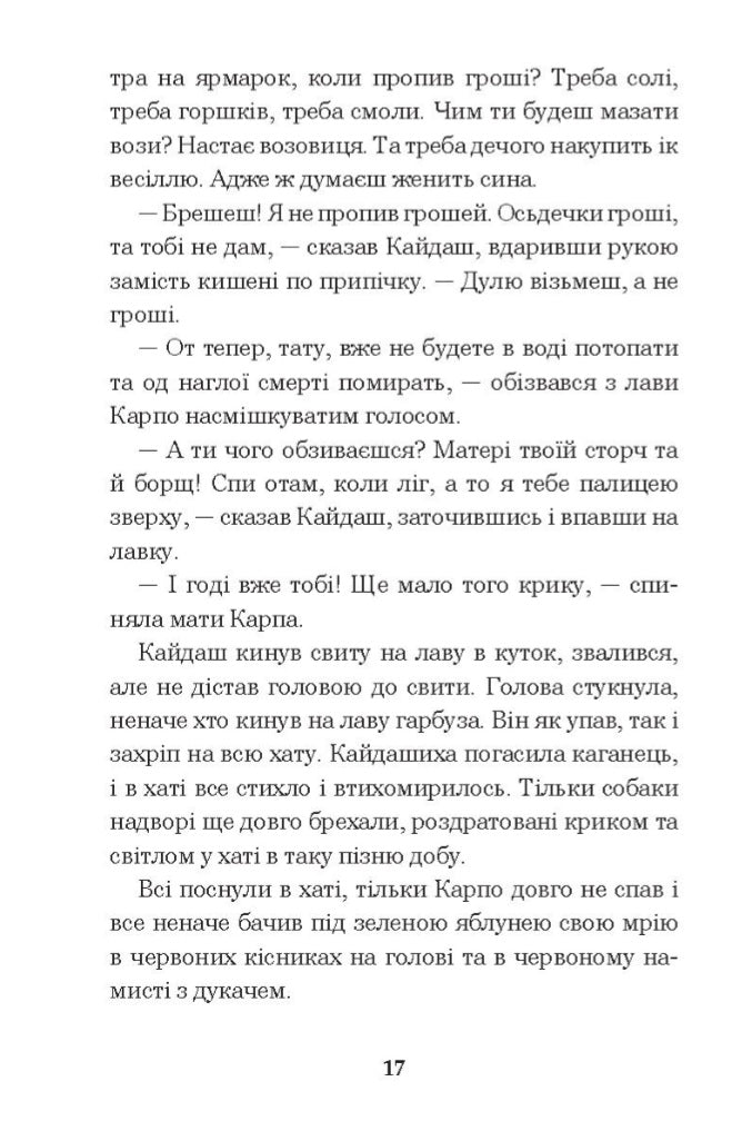 Кайдашева сім’я.
Іван Нечуй-Левицький