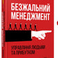 Безжальний менеджмент. Управління людьми та прибутком.
Ден С. Кеннеді