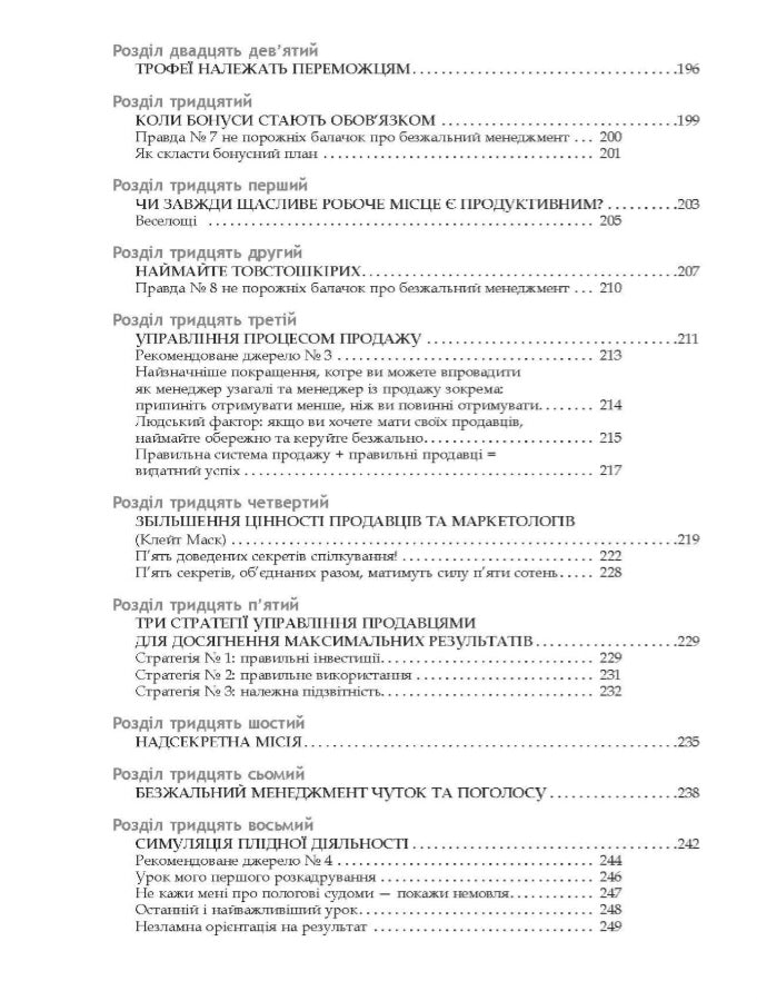Безжальний менеджмент. Управління людьми та прибутком.
Ден С. Кеннеді
