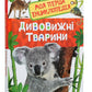 Дивовижні тварини. Моя перша енциклопедія.