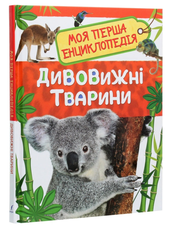 Дивовижні тварини. Моя перша енциклопедія.
