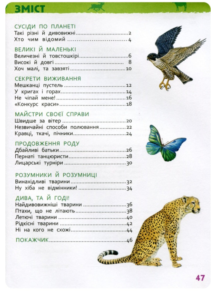 Дивовижні тварини. Моя перша енциклопедія.