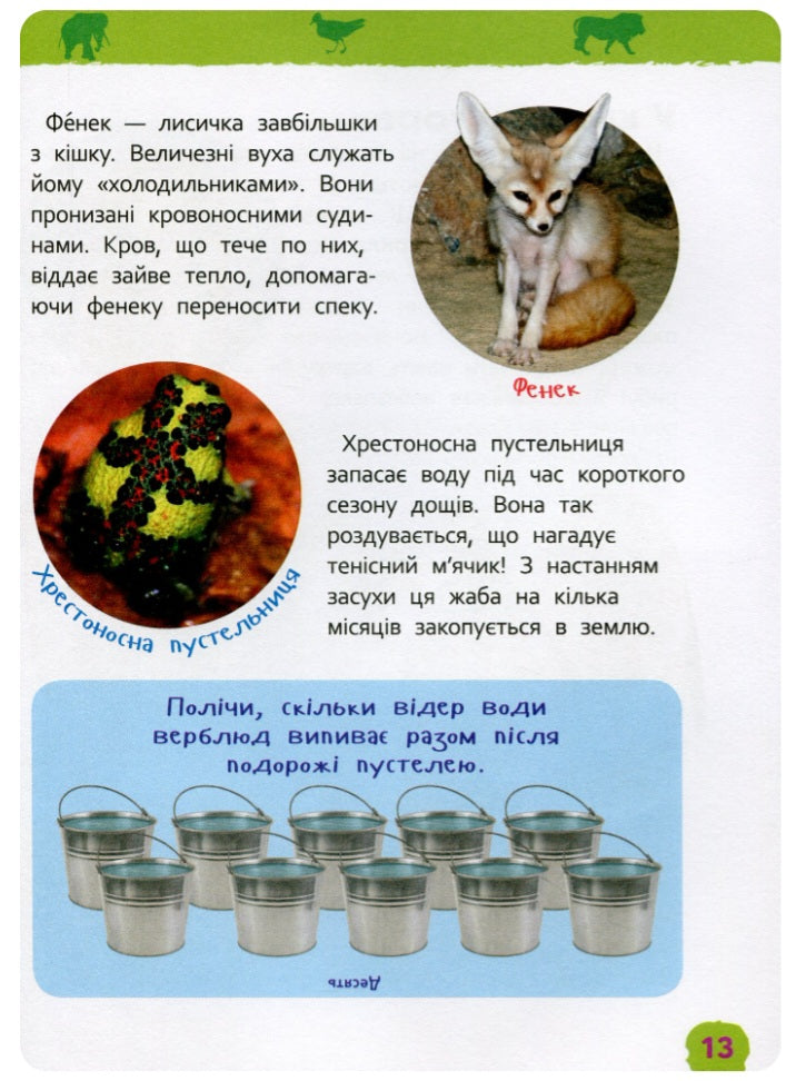 Дивовижні тварини. Моя перша енциклопедія.