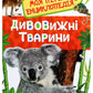 Дивовижні тварини. Моя перша енциклопедія.