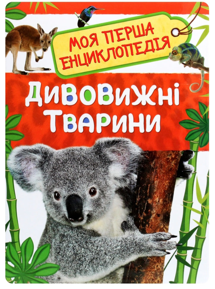 Дивовижні тварини. Моя перша енциклопедія.