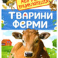 Тварини ферми. Моя перша енциклопедія.
Ірина Травіна