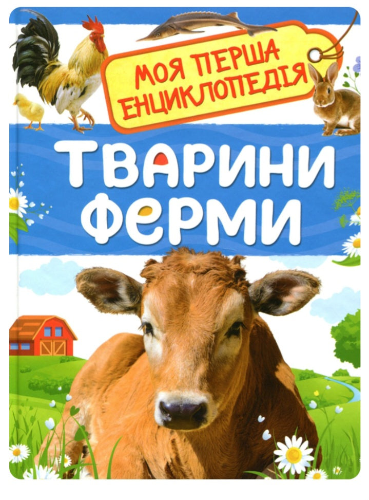 Тварини ферми. Моя перша енциклопедія.
Ірина Травіна