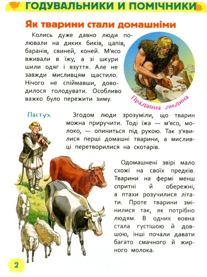 Тварини ферми. Моя перша енциклопедія.
Ірина Травіна