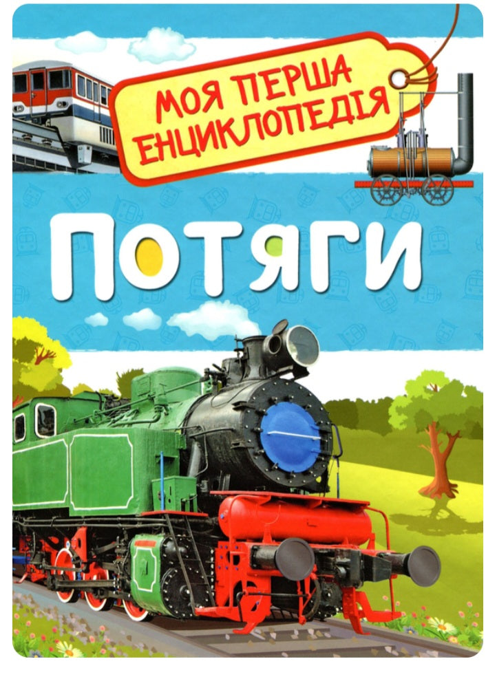 Потяги. Моя перша енциклопедія.
Світлана Гальцева