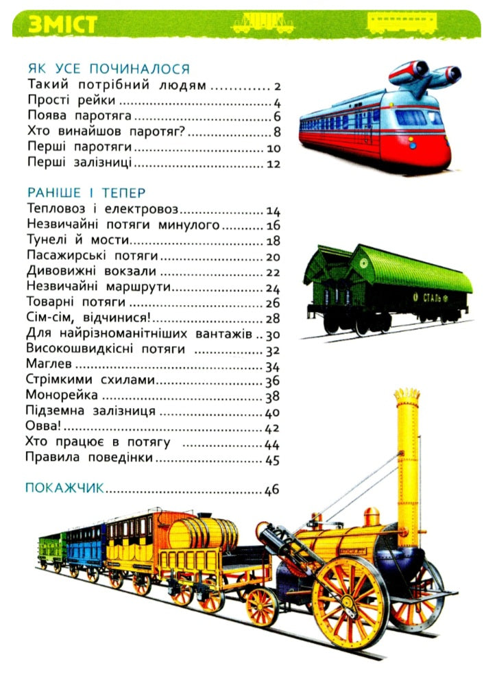 Потяги. Моя перша енциклопедія.
Світлана Гальцева