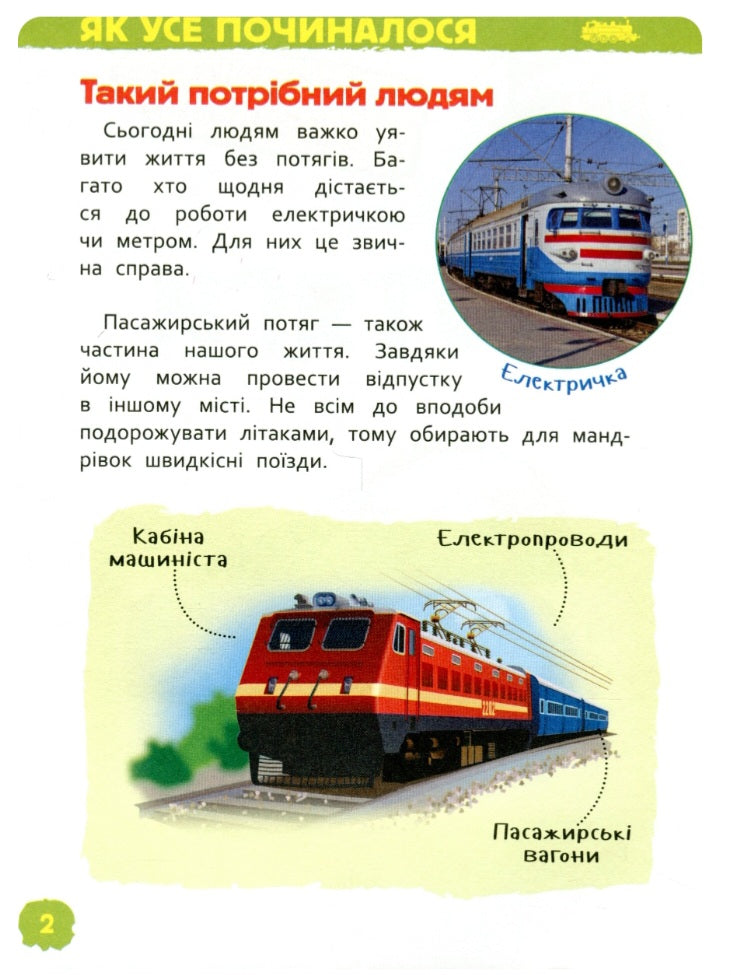 Потяги. Моя перша енциклопедія.
Світлана Гальцева