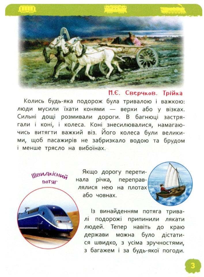 Потяги. Моя перша енциклопедія.
Світлана Гальцева