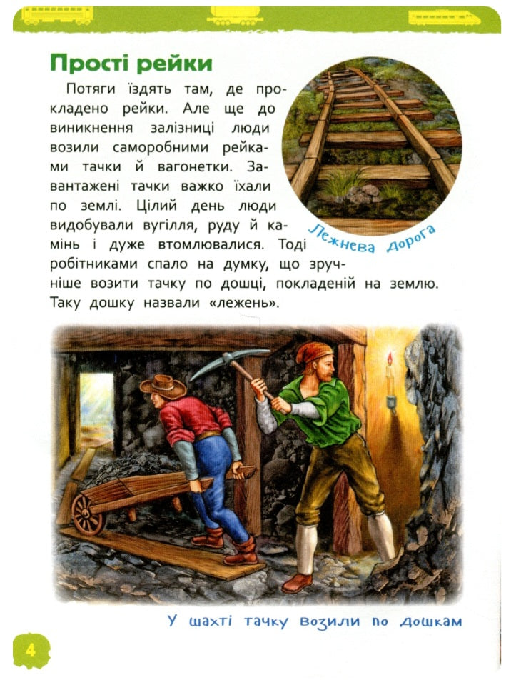 Потяги. Моя перша енциклопедія.
Світлана Гальцева