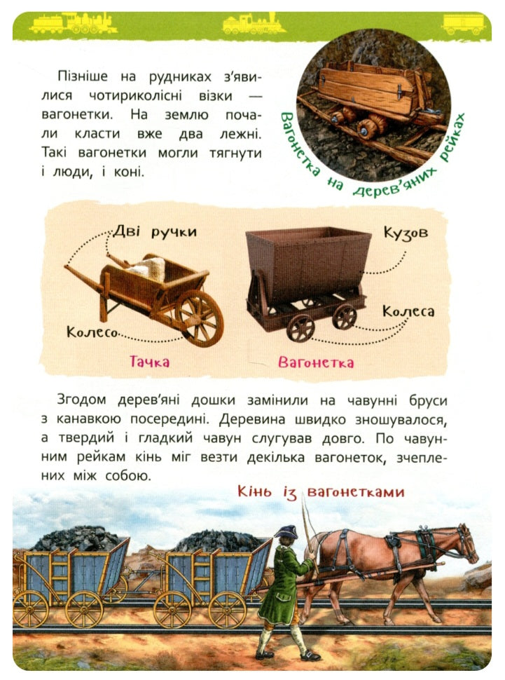 Потяги. Моя перша енциклопедія.
Світлана Гальцева
