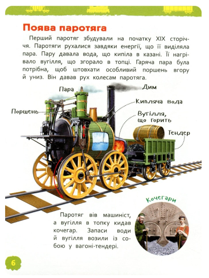 Потяги. Моя перша енциклопедія.
Світлана Гальцева