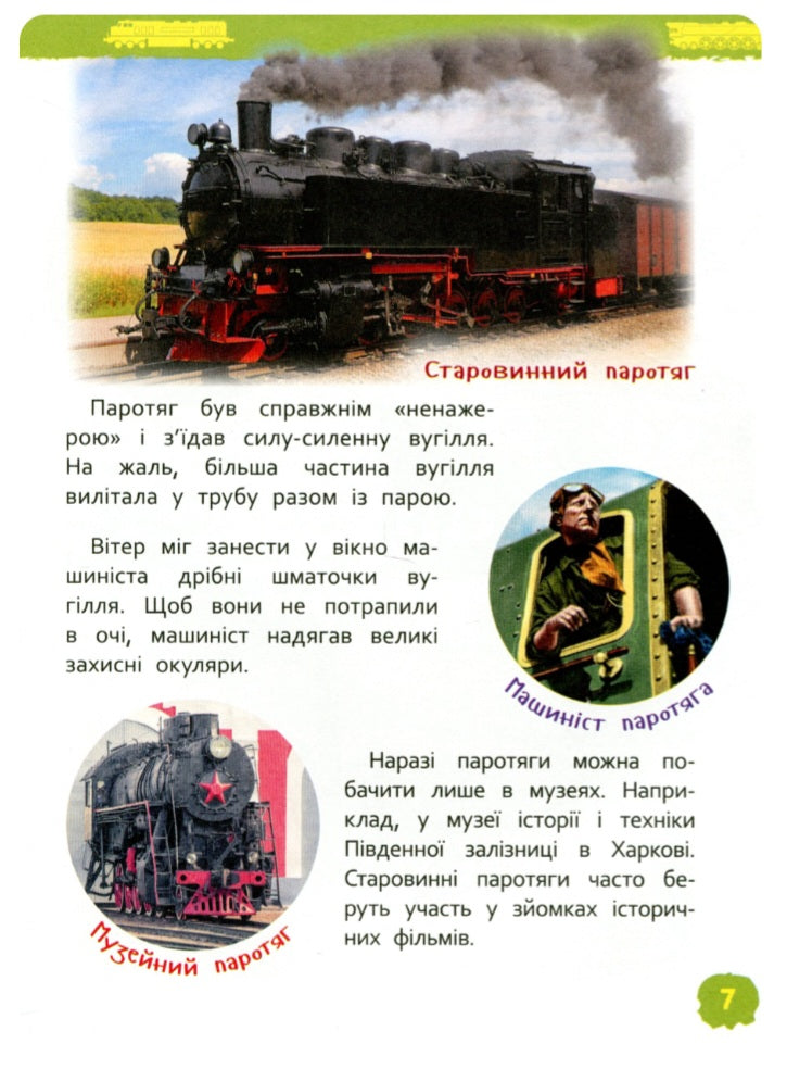 Потяги. Моя перша енциклопедія.
Світлана Гальцева