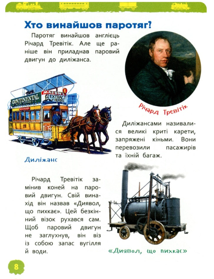 Потяги. Моя перша енциклопедія.
Світлана Гальцева