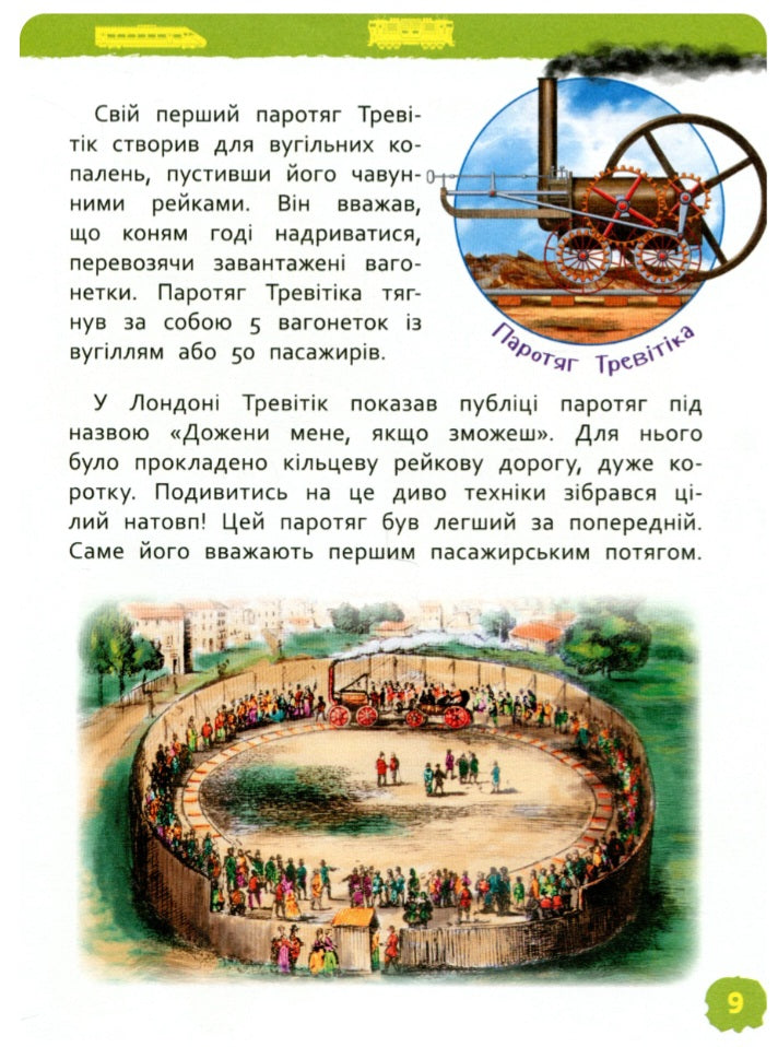 Потяги. Моя перша енциклопедія.
Світлана Гальцева
