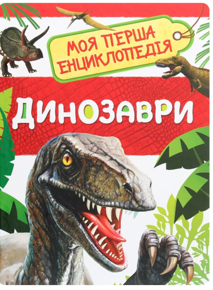 Динозаври. Моя перша енциклопедія.