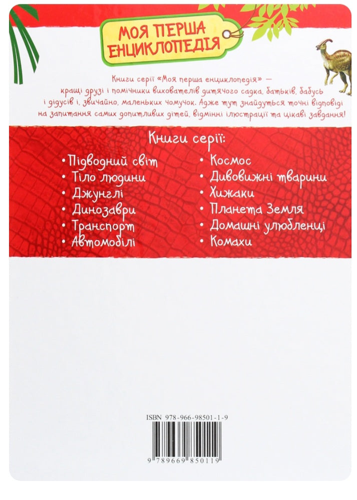 Динозаври. Моя перша енциклопедія.