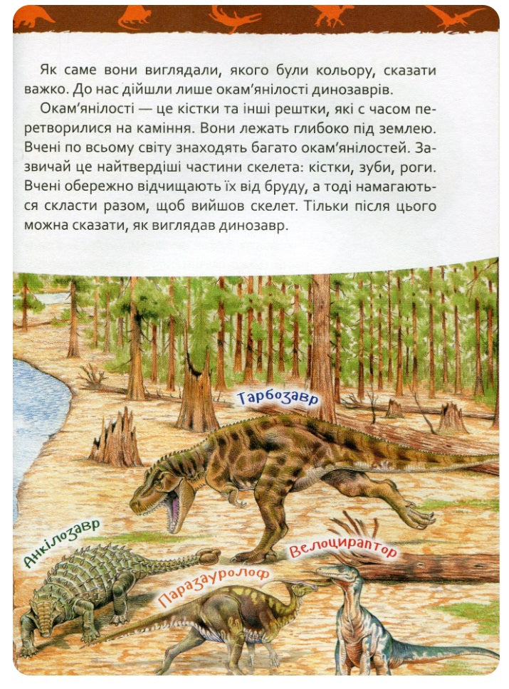 Динозаври. Моя перша енциклопедія.