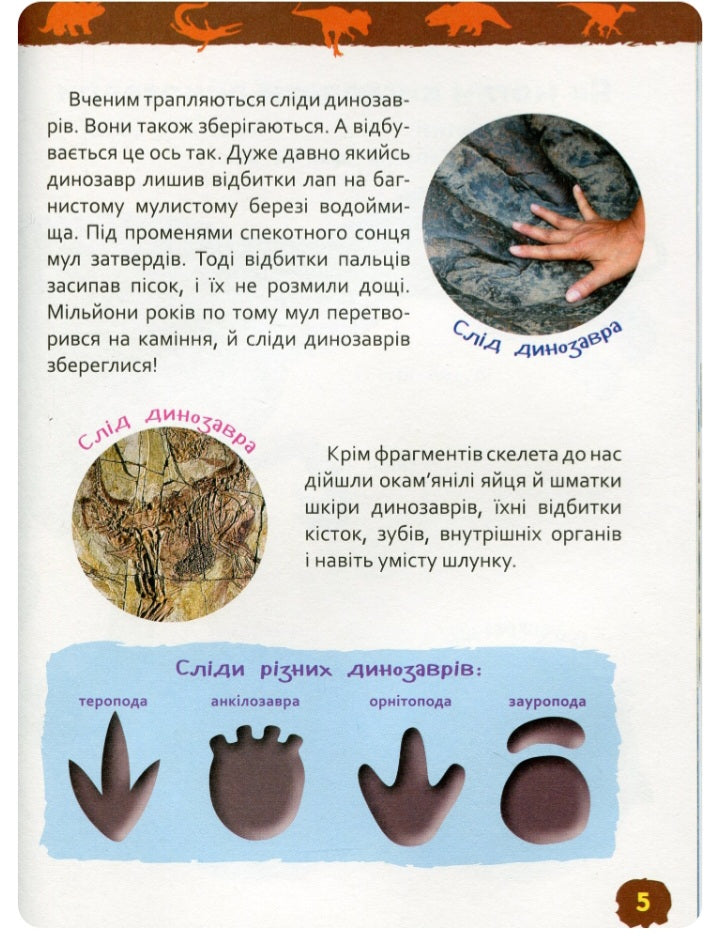 Динозаври. Моя перша енциклопедія.